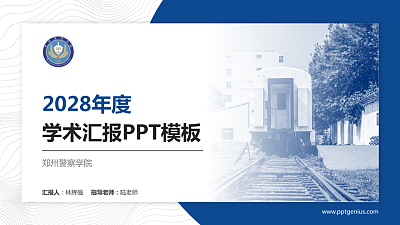 郑州警察学院学术汇报/学术交流研讨会通用PPT模板下载