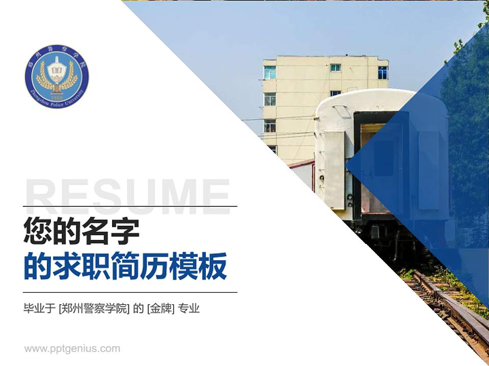 郑州警察学院教师/学生通用个人简历PPT模板下载4:3格式PPT封面效果预览图