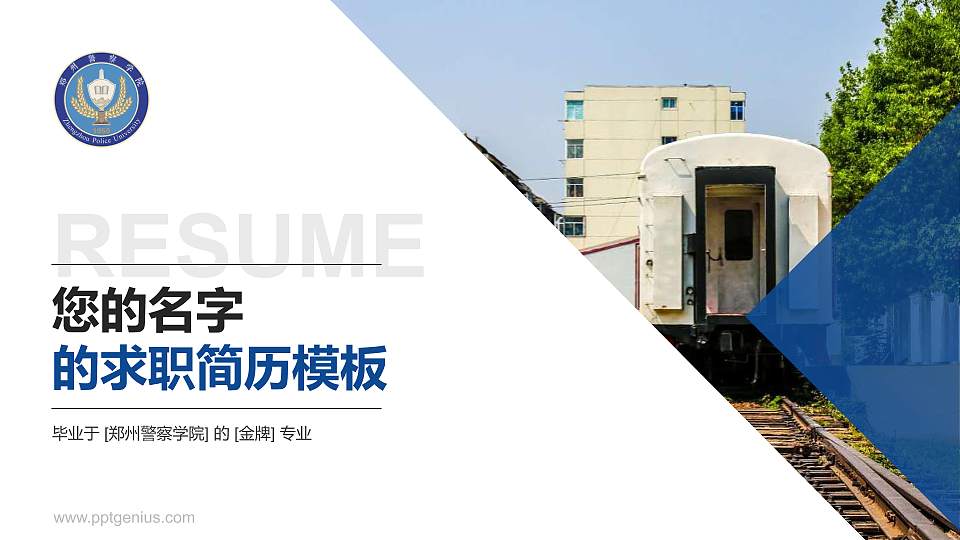 郑州警察学院教师/学生通用个人简历PPT模板下载16:9格式PPT封面效果预览图