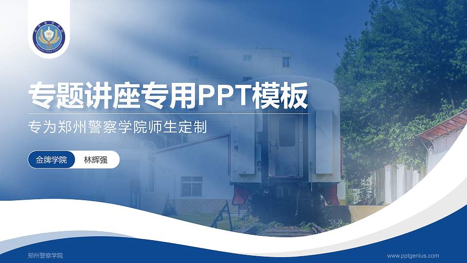 郑州警察学院专题讲座/学术交流会PPT模板下载16:9格式PPT封面效果预览图