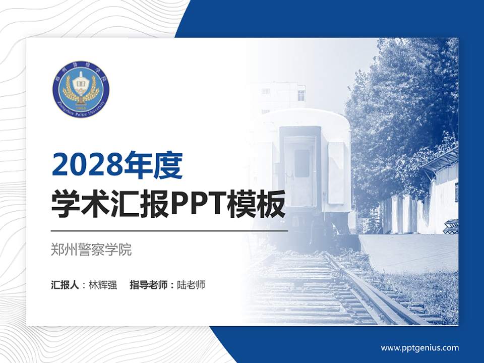 郑州警察学院学术汇报/学术交流研讨会通用PPT模板下载4:3格式PPT封面效果预览图