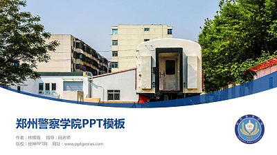 郑州警察学院毕业论文答辩PPT模板下载