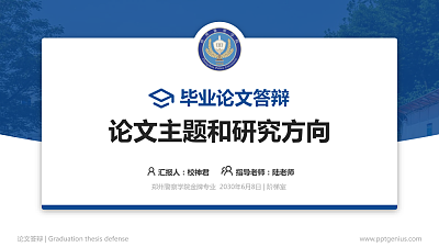 郑州警察学院论文答辩标准PPT模板