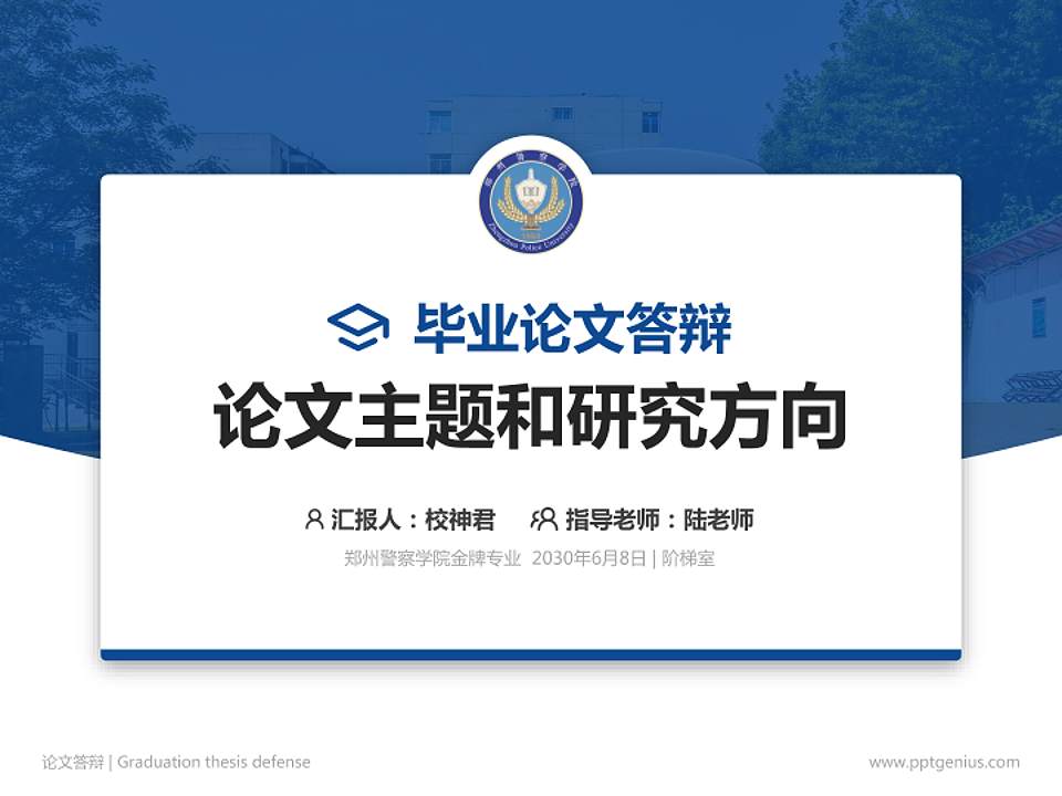 郑州警察学院论文答辩标准PPT模板4:3格式PPT封面效果预览图