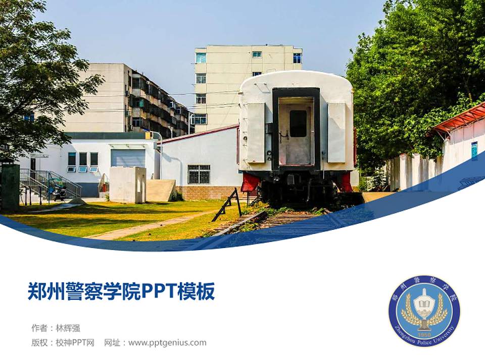 郑州警察学院毕业论文答辩PPT模板下载4:3格式PPT封面效果预览图