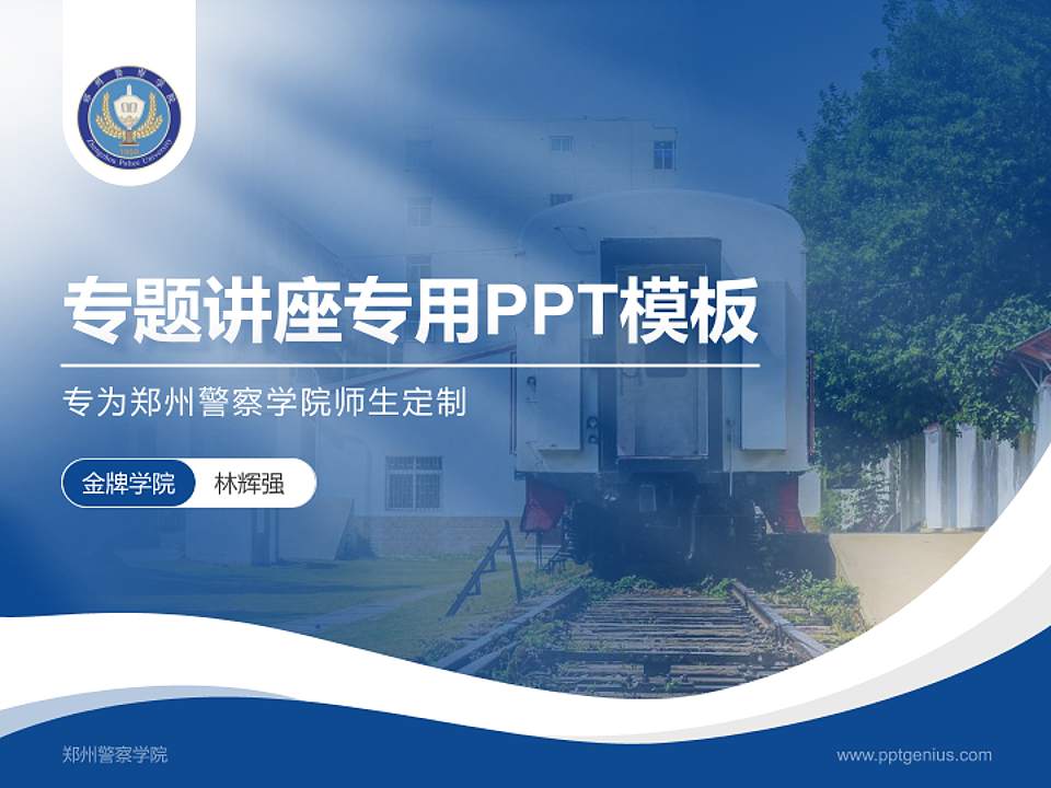 郑州警察学院专题讲座/学术交流会PPT模板下载4:3格式PPT封面效果预览图