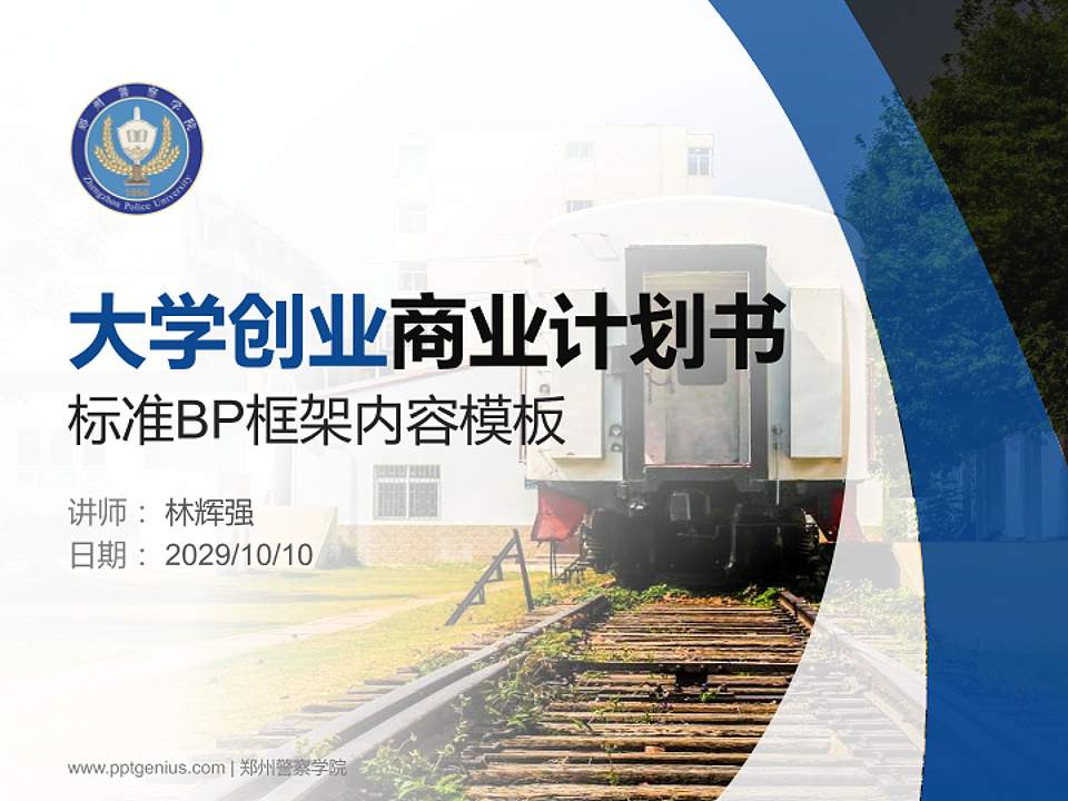 郑州警察学院专用全国大学生互联网+创新创业大赛计划书/路演/网评PPT模板4:3格式PPT封面效果预览图