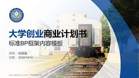 郑州警察学院专用全国大学生互联网+创新创业大赛计划书/路演/网评PPT模板