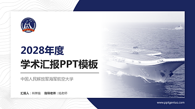 中国人民解放军海军航空大学学术汇报/学术交流研讨会通用PPT模板下载