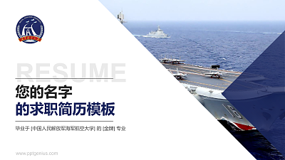 中国人民解放军海军航空大学教师/学生通用个人简历PPT模板下载