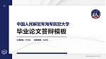 中国人民解放军海军航空大学硕士研究生/本科生毕业论文答辩/开题报告通用PPT模板下载_幻灯片封面预览图