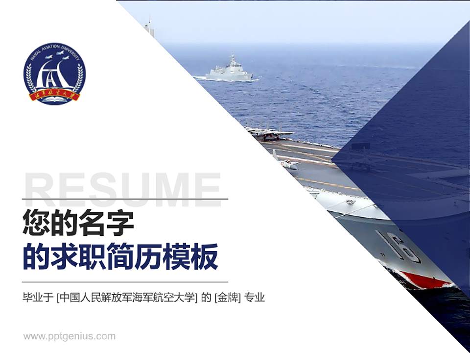 中国人民解放军海军航空大学教师/学生通用个人简历PPT模板下载4:3格式PPT封面效果预览图