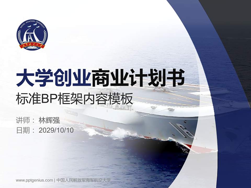 中国人民解放军海军航空大学专用全国大学生互联网+创新创业大赛计划书/路演/网评PPT模板4:3格式PPT封面效果预览图