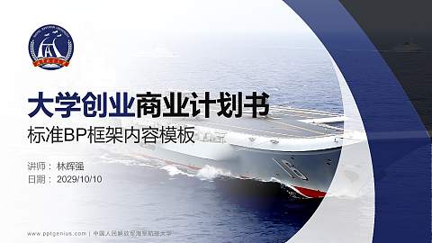 中国人民解放军海军航空大学专用全国大学生互联网+创新创业大赛计划书/路演/网评PPT模板