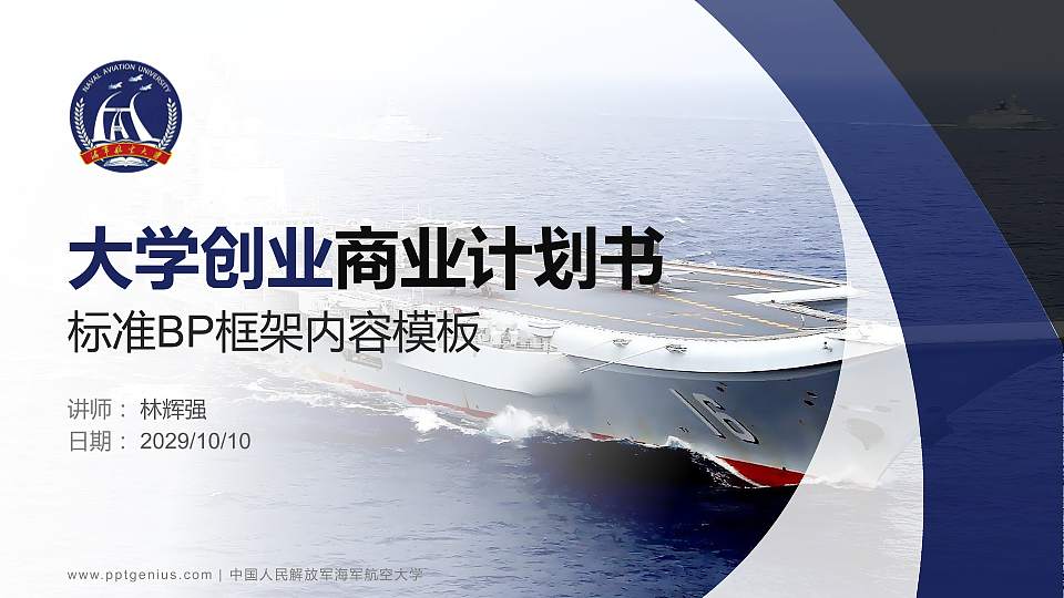 中国人民解放军海军航空大学专用全国大学生互联网+创新创业大赛计划书/路演/网评PPT模板16:9格式PPT封面效果预览图