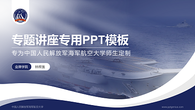 中国人民解放军海军航空大学专题讲座/学术交流会PPT模板下载