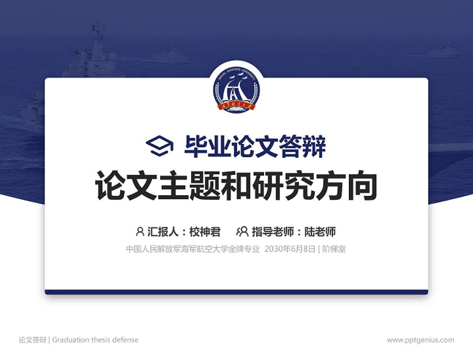 中国人民解放军海军航空大学论文答辩标准PPT模板4:3格式PPT封面效果预览图