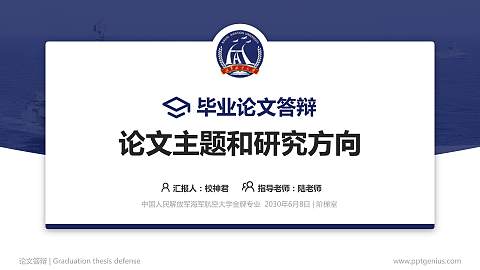 中国人民解放军海军航空大学论文答辩标准PPT模板