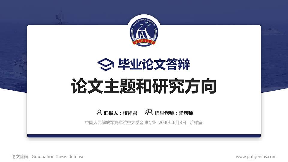 中国人民解放军海军航空大学论文答辩标准PPT模板16:9格式PPT封面效果预览图
