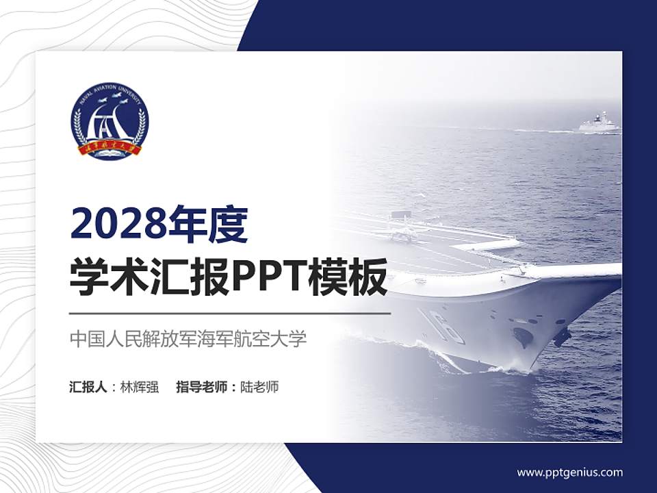 中国人民解放军海军航空大学学术汇报/学术交流研讨会通用PPT模板下载4:3格式PPT封面效果预览图