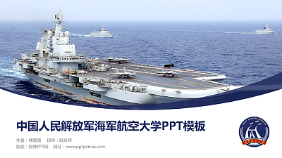 中国人民解放军海军航空大学毕业论文答辩PPT模板下载