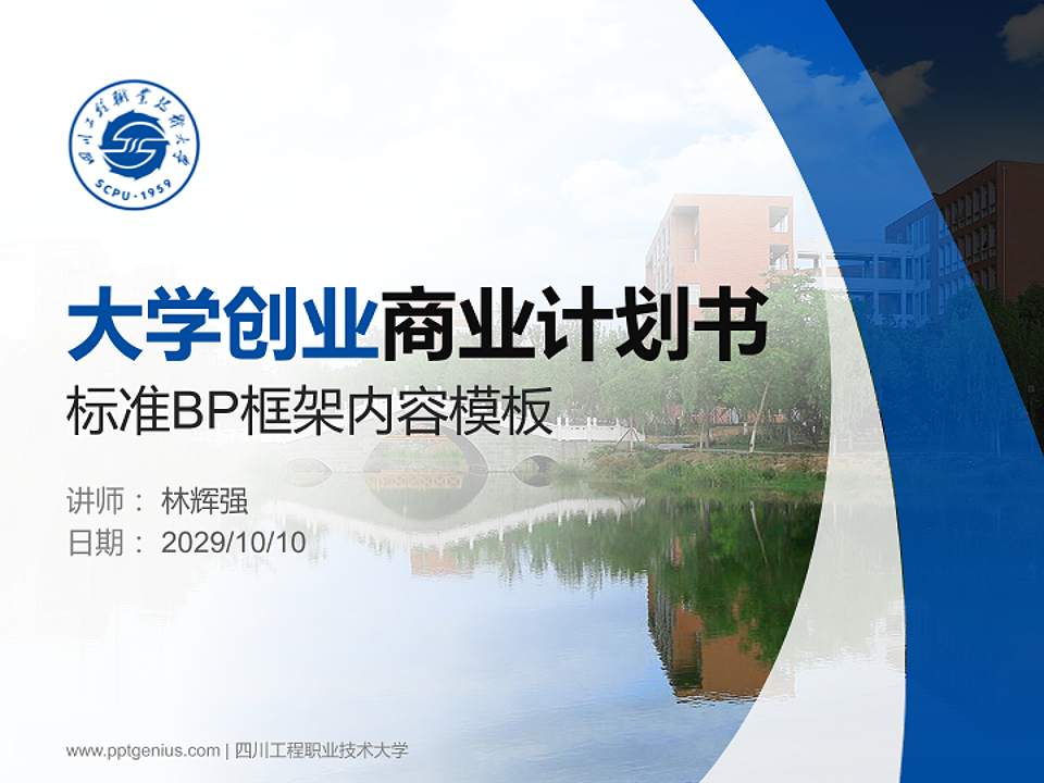 四川工程职业技术大学专用全国大学生互联网+创新创业大赛计划书/路演/网评PPT模板4:3格式PPT封面效果预览图