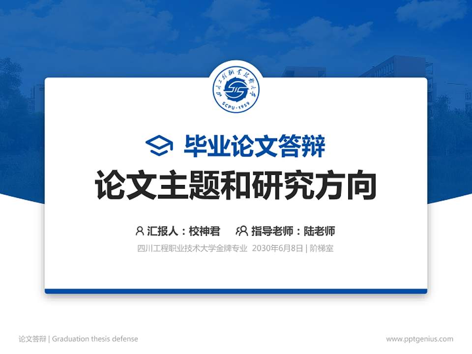 四川工程职业技术大学论文答辩标准PPT模板4:3格式PPT封面效果预览图