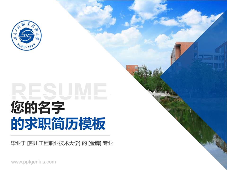 四川工程职业技术大学教师/学生通用个人简历PPT模板下载4:3格式PPT封面效果预览图