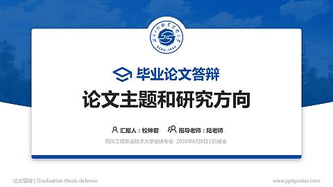 四川工程职业技术大学论文答辩标准PPT模板