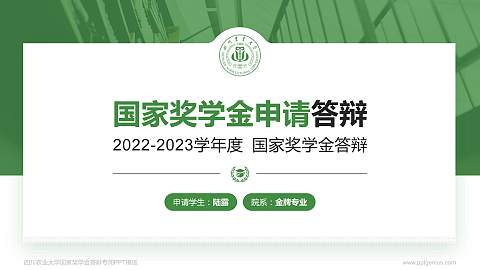 四川农业大学专用国家奖学金答辩PPT模板