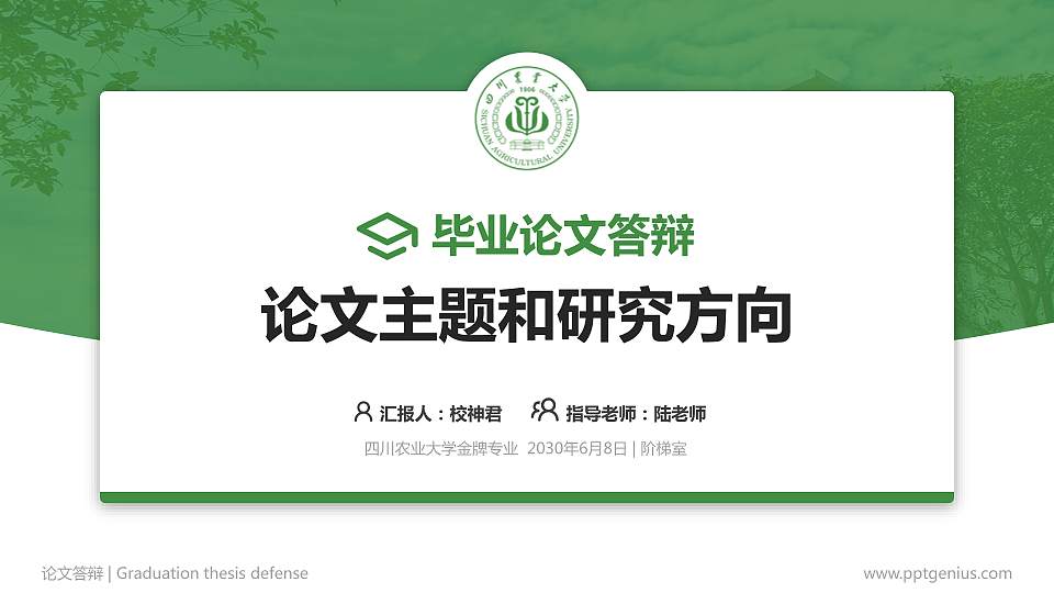 四川农业大学论文答辩标准PPT模板16:9格式PPT封面效果预览图