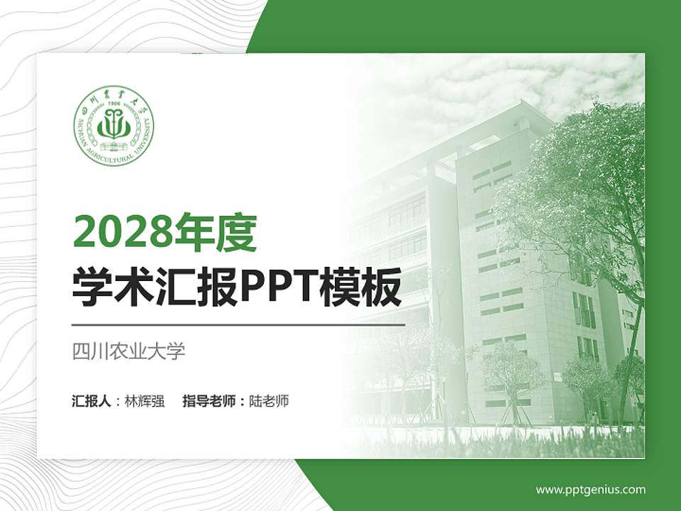 四川农业大学学术汇报/学术交流研讨会通用PPT模板下载4:3格式PPT封面效果预览图