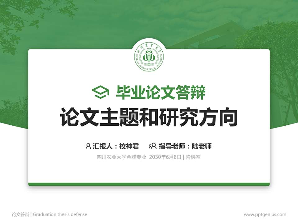 四川农业大学论文答辩标准PPT模板4:3格式PPT封面效果预览图