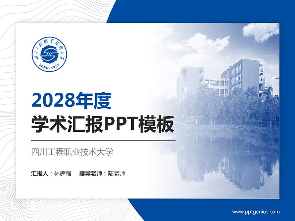 四川工程职业技术大学学术汇报/学术交流研讨会通用PPT模板下载4:3格式PPT封面效果预览图