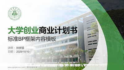 四川农业大学专用全国大学生互联网+创新创业大赛计划书/路演/网评PPT模板