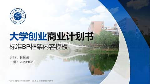 四川工程职业技术大学专用全国大学生互联网+创新创业大赛计划书/路演/网评PPT模板