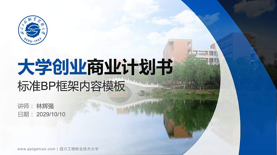 四川工程职业技术大学专用全国大学生互联网+创新创业大赛计划书/路演/网评PPT模板16:9格式PPT封面效果预览图