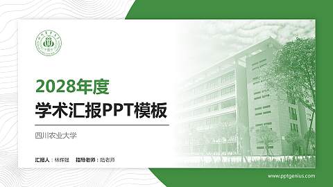 四川农业大学学术汇报/学术交流研讨会通用PPT模板下载