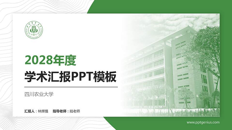 四川农业大学学术汇报/学术交流研讨会通用PPT模板下载16:9格式PPT封面效果预览图