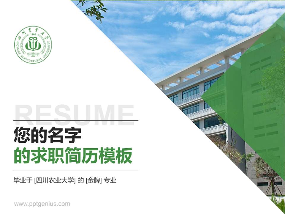 四川农业大学教师/学生通用个人简历PPT模板下载4:3格式PPT封面效果预览图