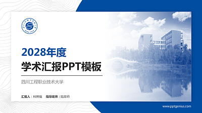 四川工程职业技术大学学术汇报/学术交流研讨会通用PPT模板下载