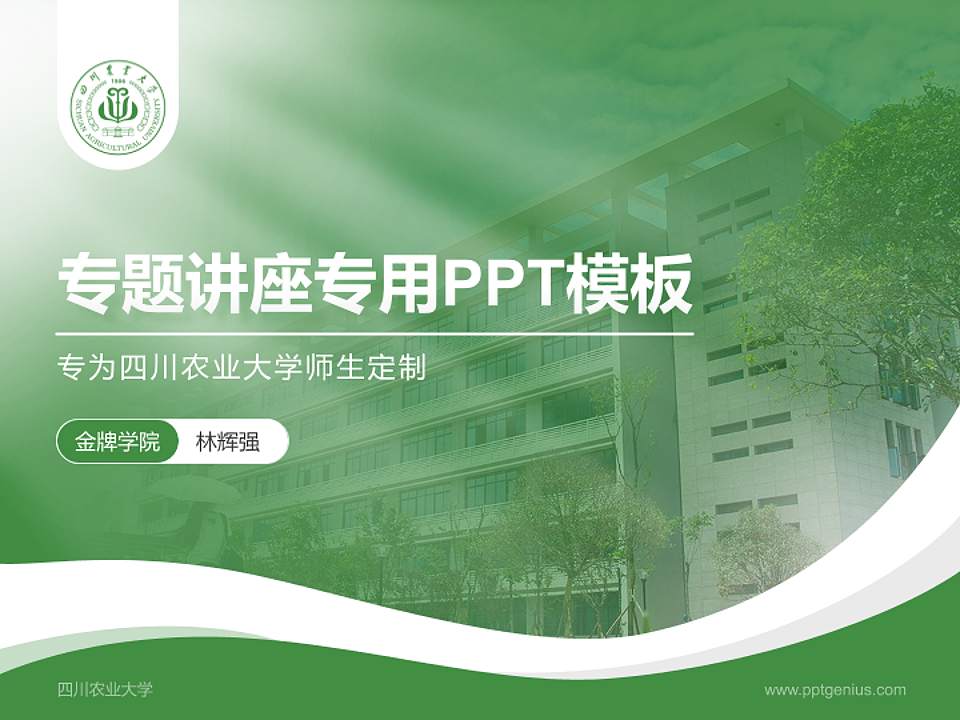 四川农业大学专题讲座/学术交流会PPT模板下载4:3格式PPT封面效果预览图