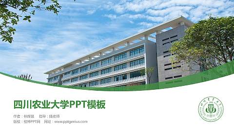 四川农业大学毕业论文答辩PPT模板下载