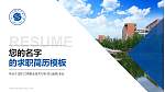 四川工程职业技术大学教师/学生通用个人简历PPT模板下载_幻灯片封面预览图
