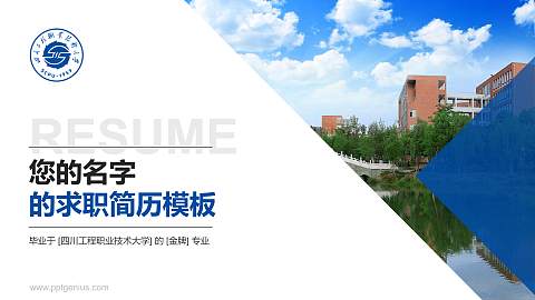 四川工程职业技术大学教师/学生通用个人简历PPT模板下载