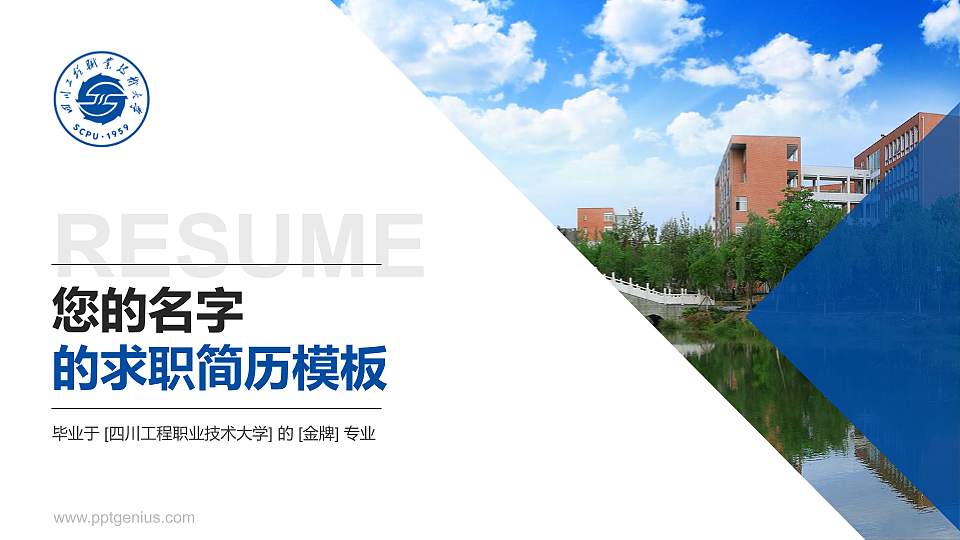 四川工程职业技术大学教师/学生通用个人简历PPT模板下载16:9格式PPT封面效果预览图