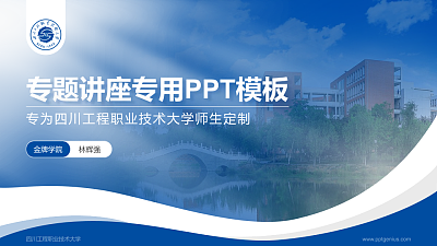 四川工程职业技术大学专题讲座/学术交流会PPT模板下载