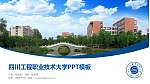四川工程职业技术大学毕业论文答辩PPT模板下载_幻灯片封面预览图