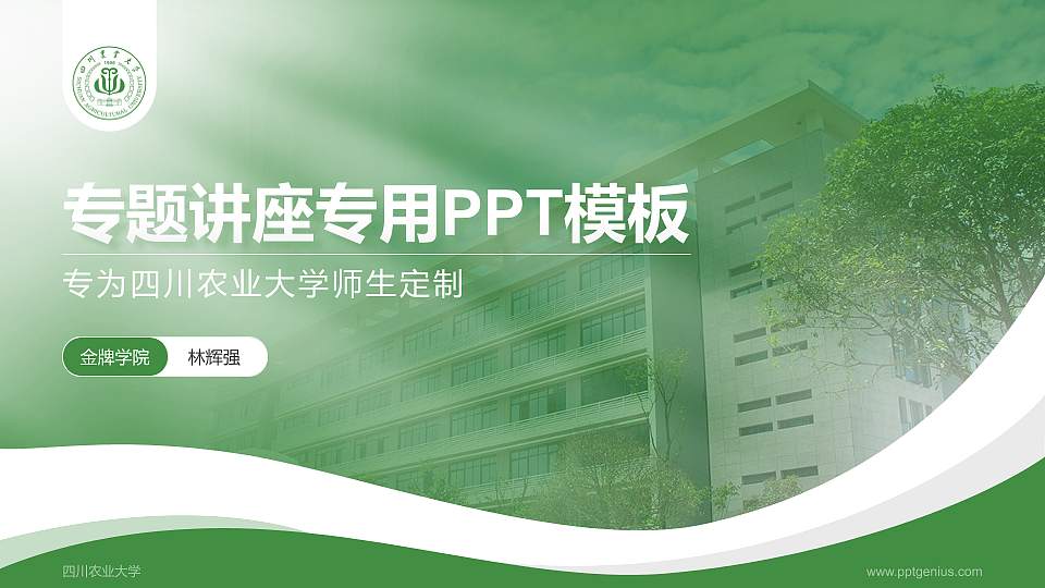 四川农业大学专题讲座/学术交流会PPT模板下载16:9格式PPT封面效果预览图