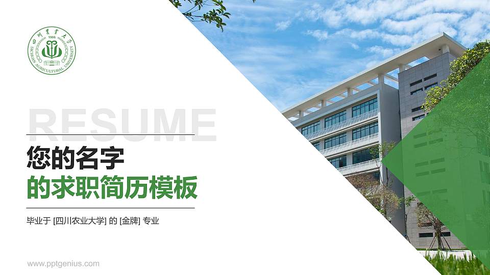 四川农业大学教师/学生通用个人简历PPT模板下载16:9格式PPT封面效果预览图